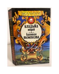 Владыка морей. Капитан Темпеста. Книга 1