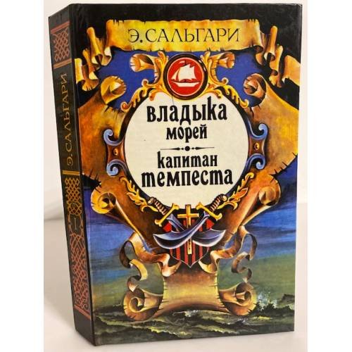 Обложка книги «Владыка морей. Капитан Темпеста. Книга 1» — Сальгари Эмилио, ISBN 5761003481