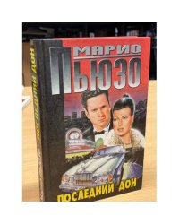 Последний дон