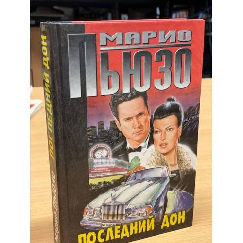 Обложка книги «Последний дон» — Пьюзо Марио, ISBN 5040052359