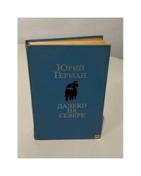 Далеко на Севере