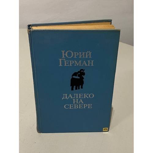 Обложка книги «Далеко на Севере» — Герман Юрий Павлович