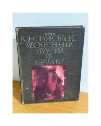 Конструирование художественных изделий из керамики. Теоретические основы формообразования
