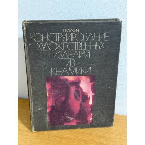 Конструирование художественных изделий из керамики. Теоретические основы формообразования