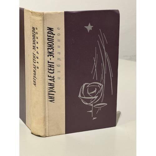 Обложка книги «. Избранное» — Антуан де Сент-Экзюпери