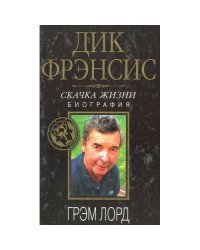 Дик Фрэнсис. Скачка жизни. Биография