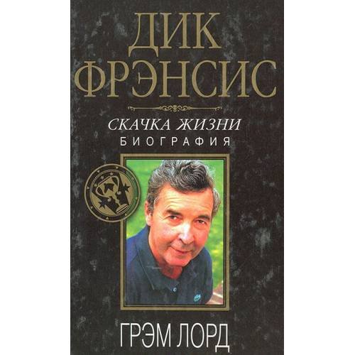 Дик Фрэнсис. Скачка жизни. Биография