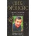 Дик Фрэнсис. Скачка жизни. Биография