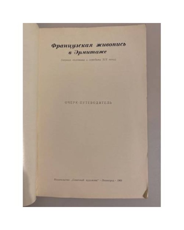 Дополнительное изображение книги «Французская живопись в Эрмитаже. Первая половина и середина XIX века. Очерк-путеводитель»