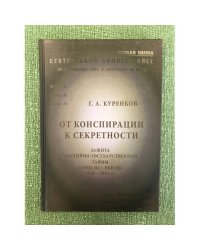 От конспирации к секретности
