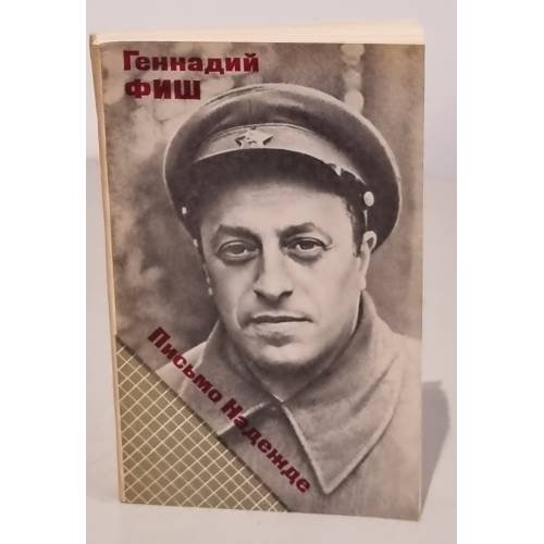 Обложка книги «Письмо Надежде» — Фиш Геннадий Семенович