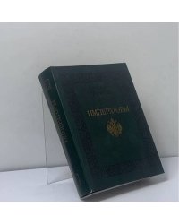 Императоры: Психологические портреты
