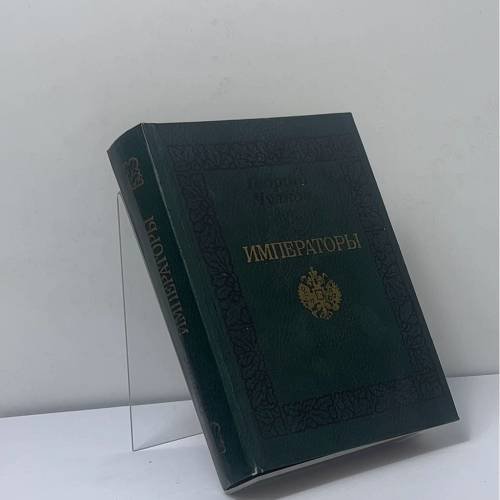Обложка книги «Императоры: Психологические портреты» — Георгий Чулков, ISBN 9785210013033
