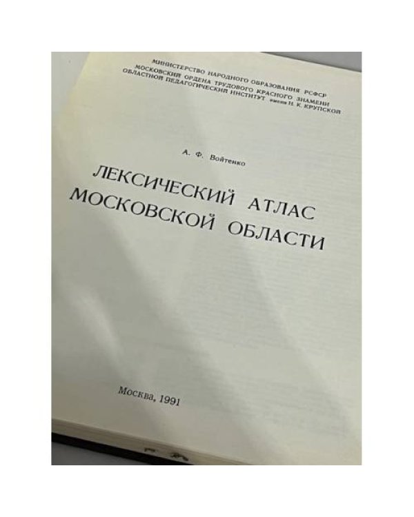Лексический атлас Московской области. Диалектология, этнография, краеведение, этнолингвистика