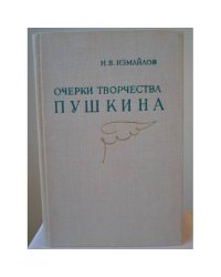 Очерки творчества Пушкина