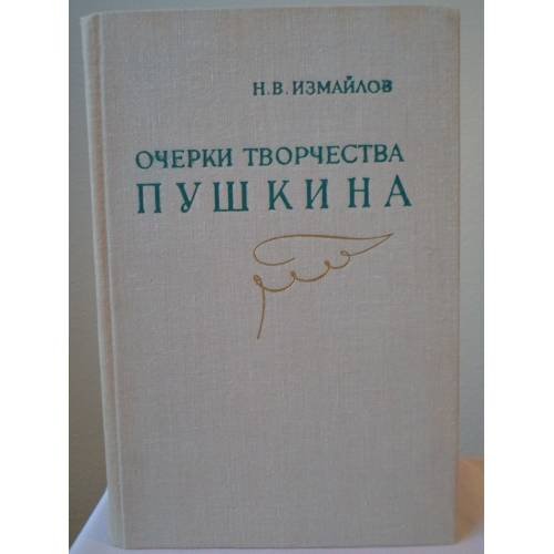 Обложка книги «Очерки творчества Пушкина» — Измайлов Николай Васильевич