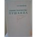 Обложка книги «Очерки творчества Пушкина» — Измайлов Николай Васильевич