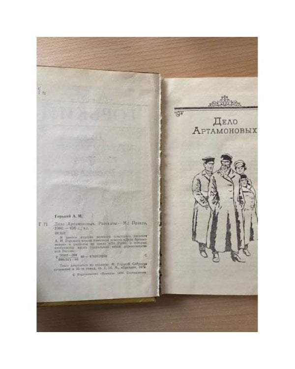 Дело Артамоновых. Рассказы