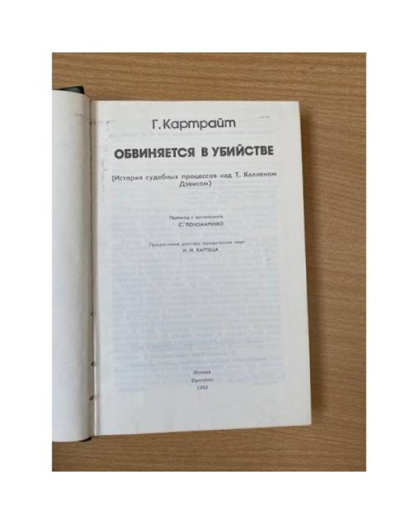 Обвиняется в убийстве