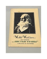 Уолт Уитмен из книги "Листья травы" стихи и поэмы