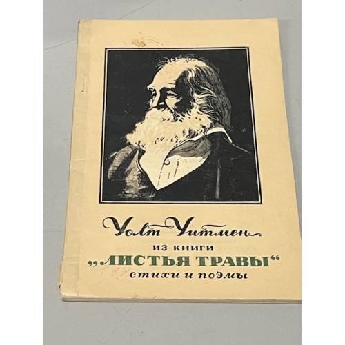 Уолт Уитмен из книги "Листья травы" стихи и поэмы