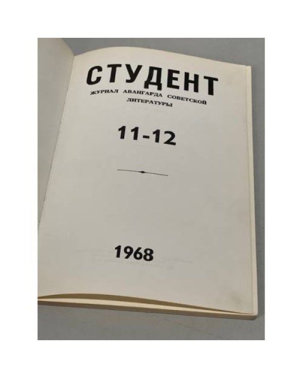 "Студент". Журнал авангарда советской литературы. №№ 11-12, 1968, Лондон