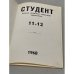 "Студент". Журнал авангарда советской литературы. №№ 11-12, 1968, Лондон