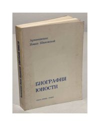 Биография юности