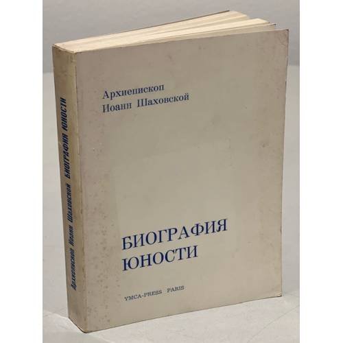 Обложка книги «Биография юности» — архиепископ Шаховской Иоанн