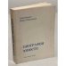Обложка книги «Биография юности» — архиепископ Шаховской Иоанн