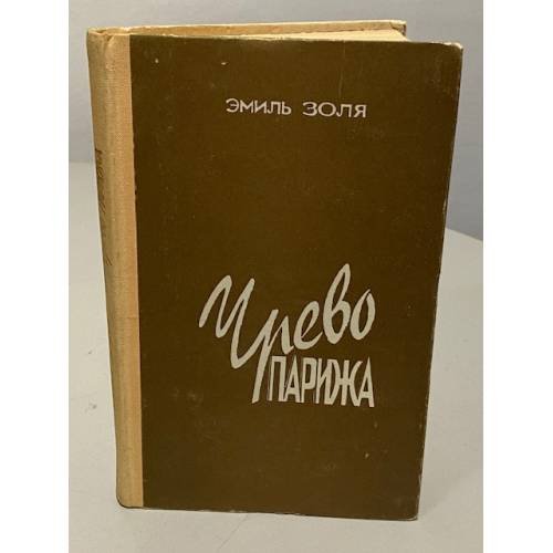 Обложка книги «Чрево Парижа» — Эмиль Золя