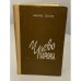 Обложка книги «Чрево Парижа» — Эмиль Золя