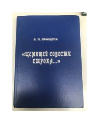 Щемящей совести строка... Книга о современной литературе Хакасии