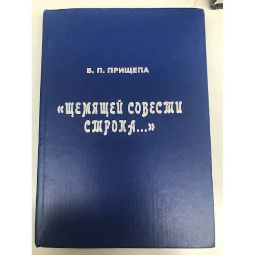 Щемящей совести строка... Книга о современной литературе Хакасии