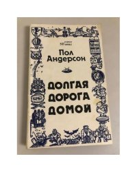 Долгая дорога домой
