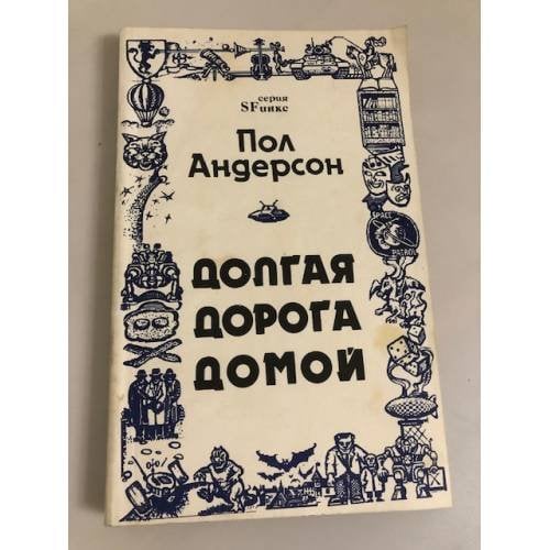 Долгая дорога домой