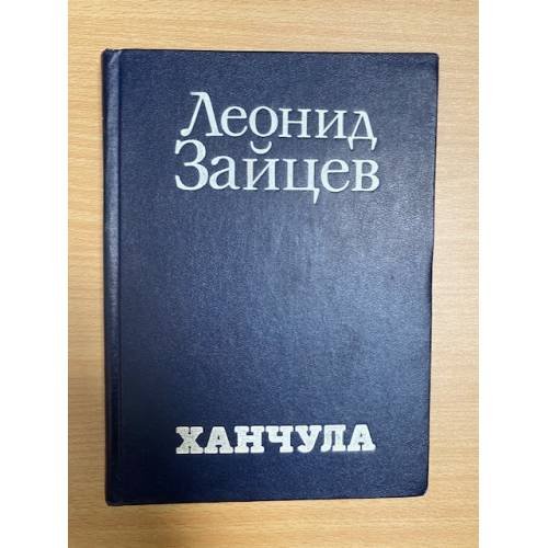 Ханчула 
