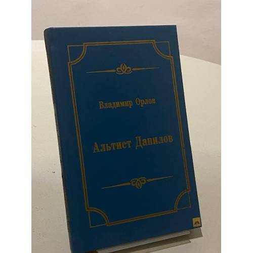 Обложка книги «Альтист Данилов» — Владимир Орлов, ISBN 5852301698