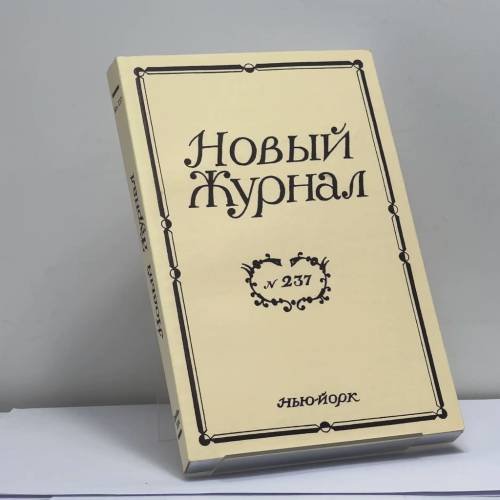 Обложка книги «Новый Журнал. № 237» — Автор не указан