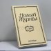 Обложка книги «Новый Журнал. № 237» — Автор не указан
