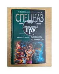 Диверсанты из инкубатора
