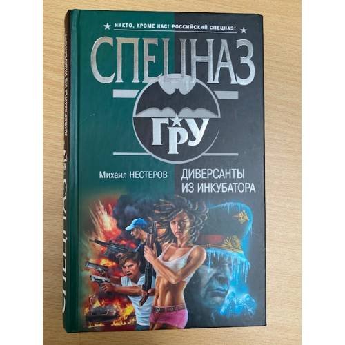 Диверсанты из инкубатора