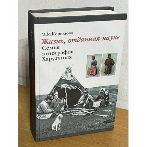 Жизнь, отданная науке