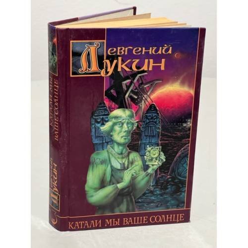 Обложка книги «Катали мы ваше солнце» — Лукин Евгений, ISBN 5150005266
