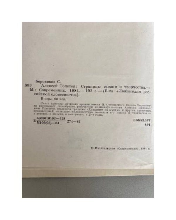 Алексей Толстой: Страницы жизни и творчества