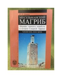 Мусульманский магриб. Шерифы, Тарикаты, Марабуты в истории северной Африки