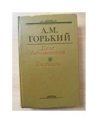 Дело Артамоновых. Рассказы