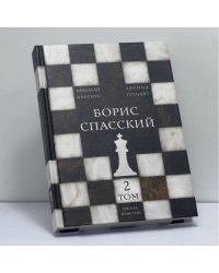 Борис Спасский. Том 2