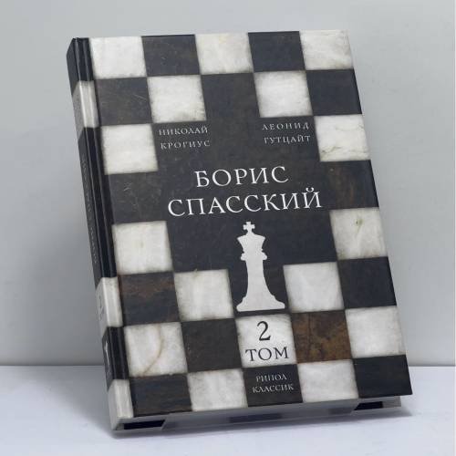 Обложка книги «Борис Спасский. Том 2» — Николай Крогиус, Леонид Гутцайт, ISBN 9785386096250