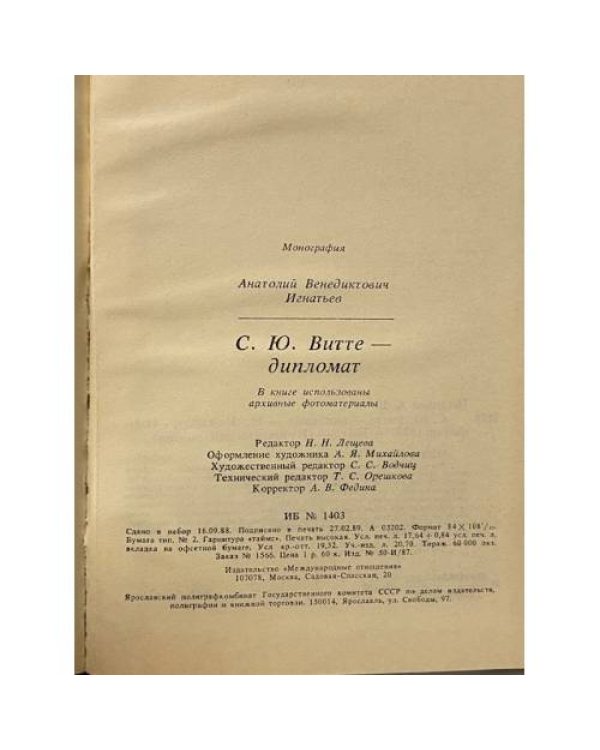 С.Ю. Витте - дипломат